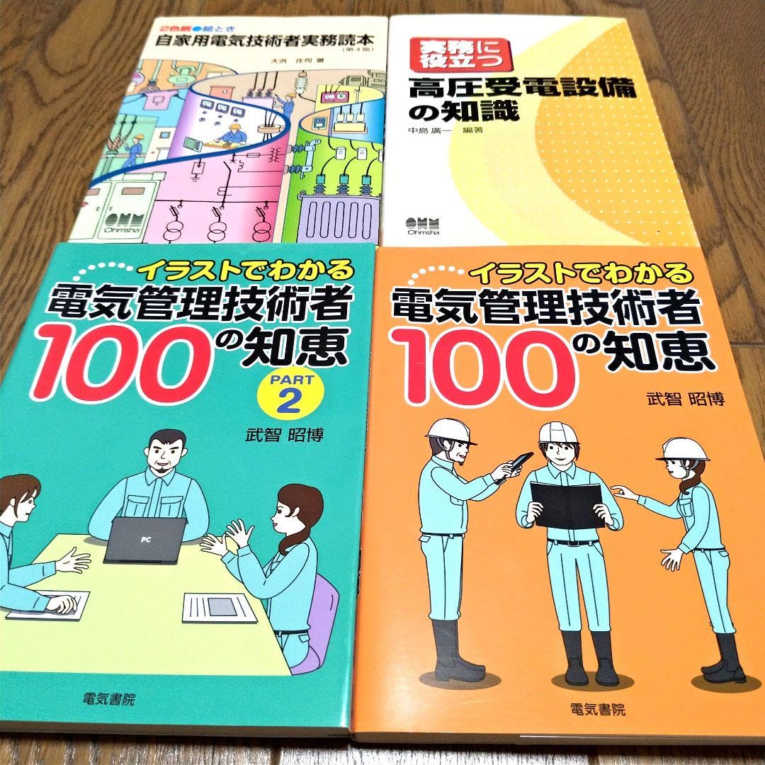 Amazon.co.jp: イラストでわかる 電気管理技術者の100の知恵